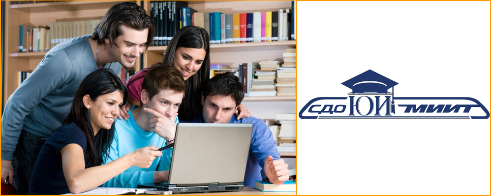 Помощь студентам дистанционного обучения МИИТ