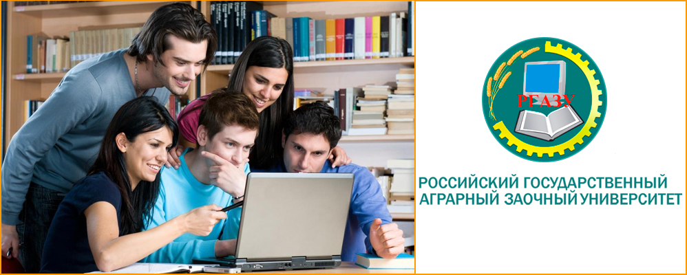 Дистанционное обучение РГАЗУ - помощь студентам 