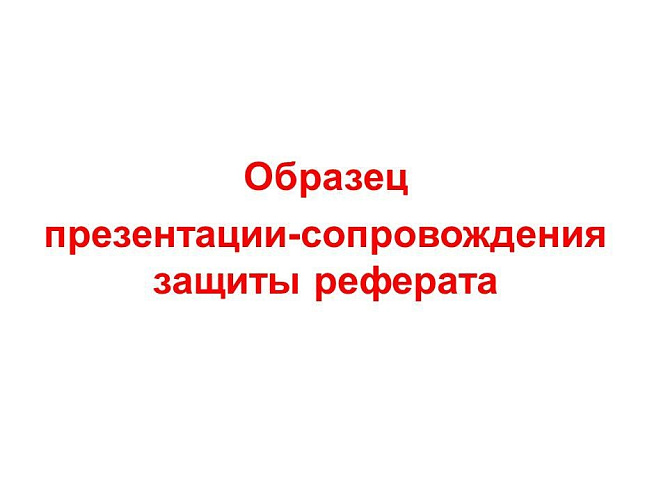 Шаблон реферата 