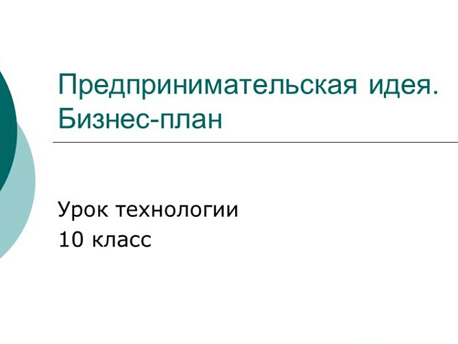 Бизнес-план по экономике: готовый пример, образец