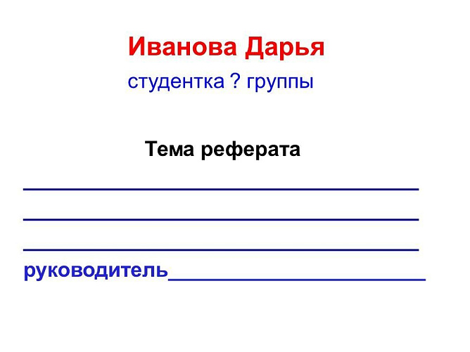 Шаблон реферата 