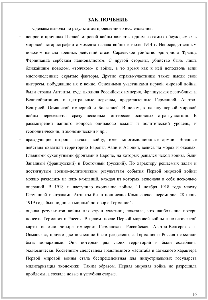 Как пишется заключение в реферате