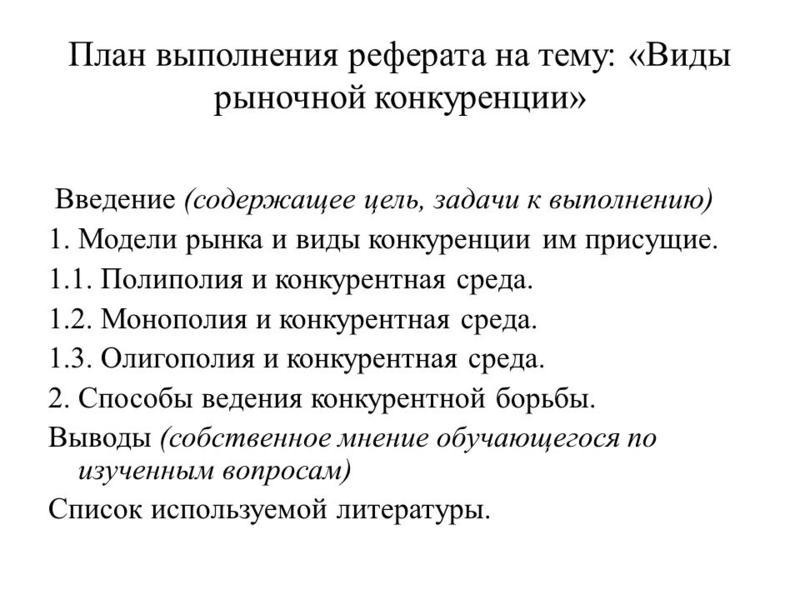 Как составить план реферата грамотно
