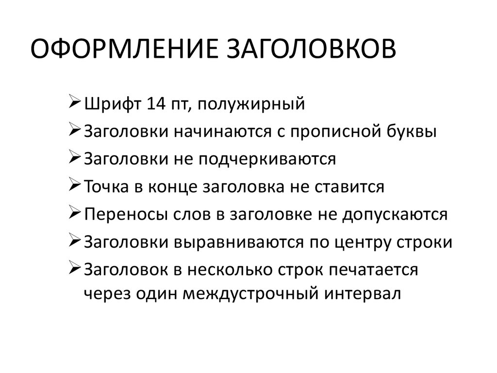 Оформление заголовков