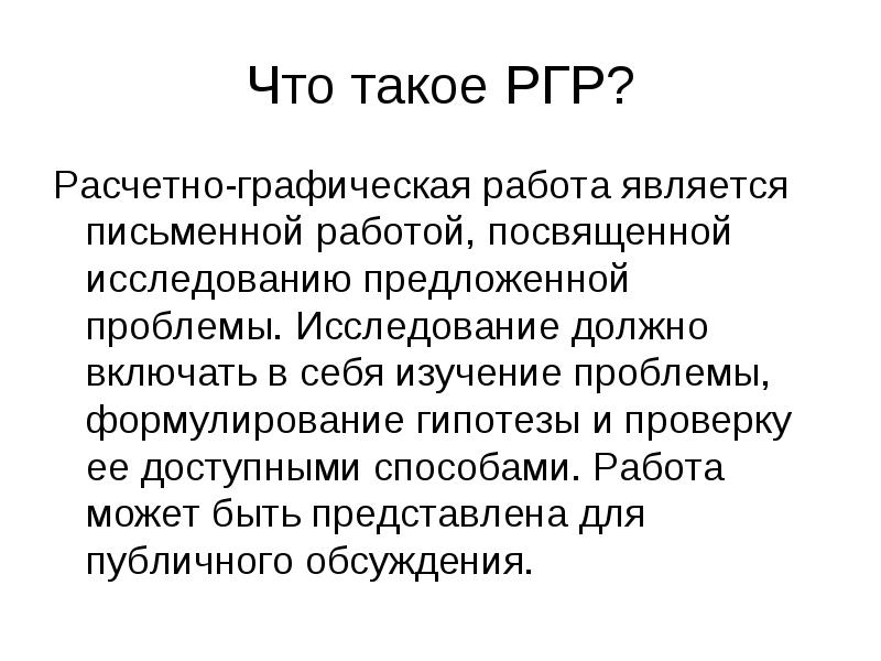 Понятие РГР