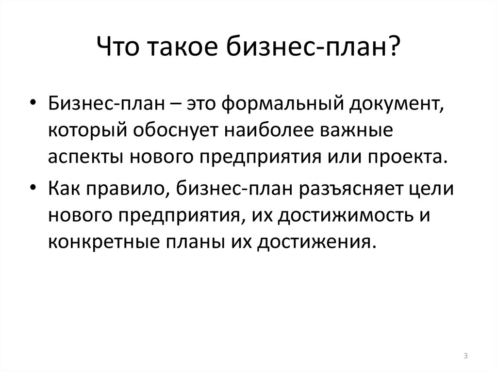 Понятие бизнес-плана