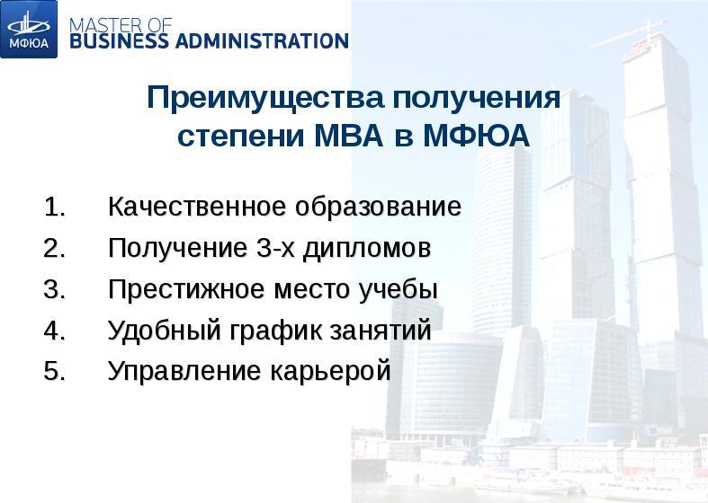 Преимущества получения степени MBA