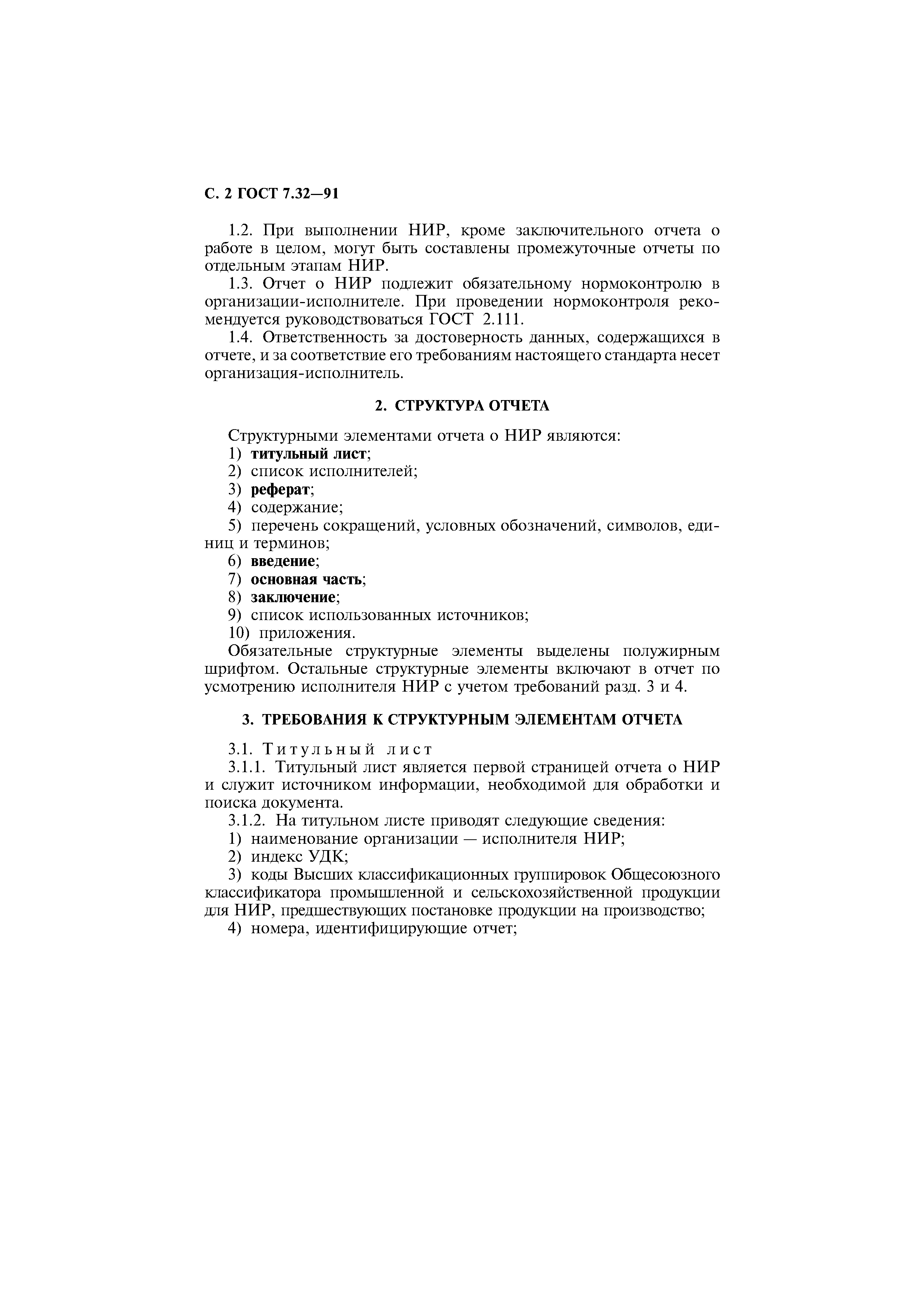 Структура НИР по ГОСТу