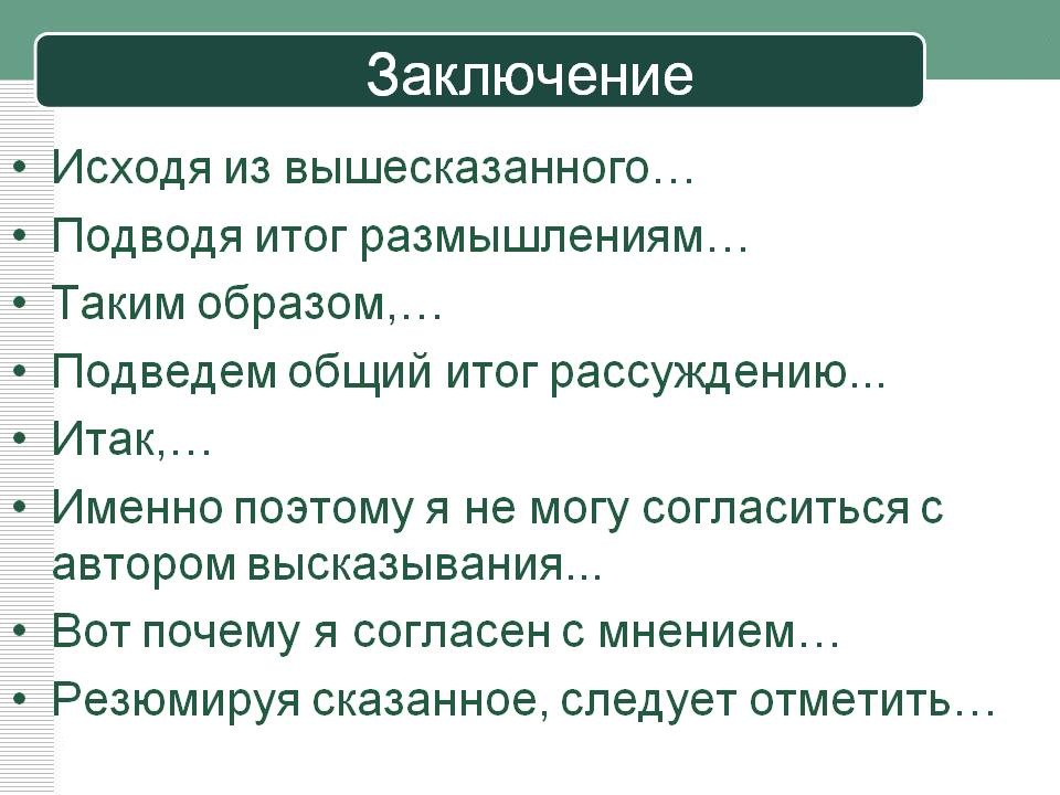 Шаблонные фразы для заключения