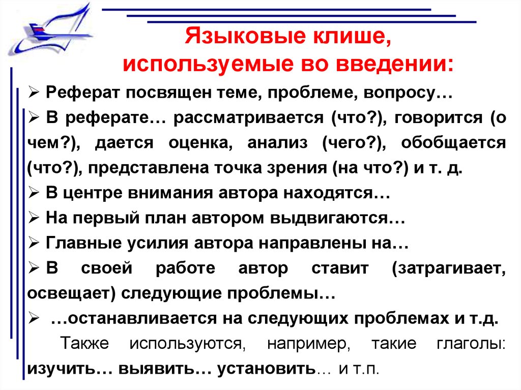 Языковые клише для реферата